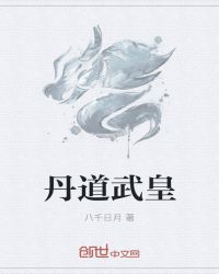丹道武皇章节列表