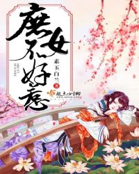 庶女不好惹章节列表