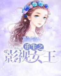 重生之影视女皇章节列表