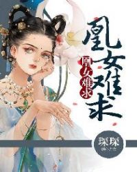 凰女难求章节列表