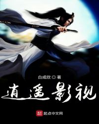 逍遥影视章节列表