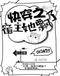 快穿之宿主她飘了章节列表