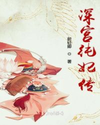 深宫纯妃传章节列表