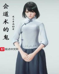 会道术的鬼章节列表