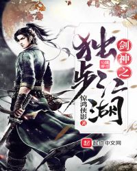 剑神之独步江湖章节列表