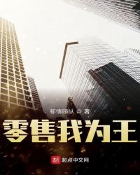 零售我为王章节列表