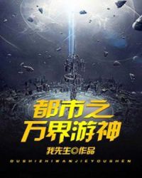 都市之万界游神章节列表
