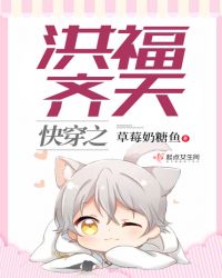 快穿之洪福齐天章节列表