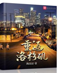 重返洛杉矶章节列表