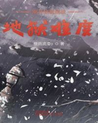 刚穿越就挑战地狱难度章节列表