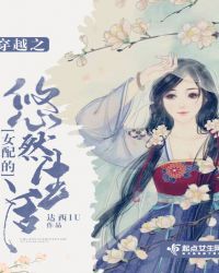 穿越之女配的悠然生活章节列表