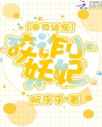 帝尊绝宠，狡诈小妖妃章节列表