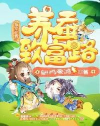 农家有喜：养蚕致富路章节列表