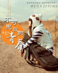 不可思议的青春章节列表