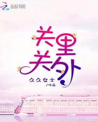 关里关外章节列表