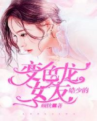 皓少的变色龙女友章节列表