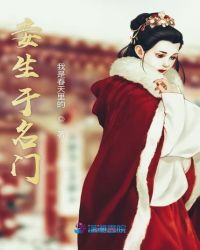 妾生于名门章节列表