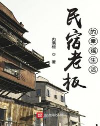 民宿老板的幸福生活章节列表