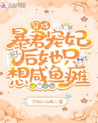 穿成暴君宠妃后她只想咸鱼瘫章节列表