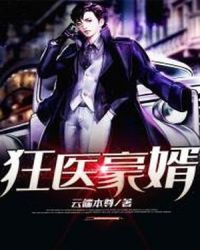 狂医豪婿章节列表