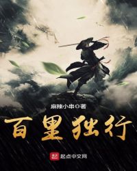 百里独行章节列表
