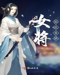 女将如此多娇章节列表