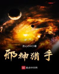 邪神猎手章节列表