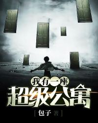 我有一座超级公寓章节列表