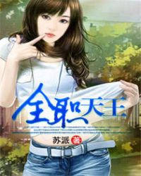 全职天王章节列表