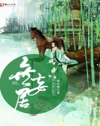 无妄居章节列表