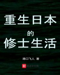 重生日本的修士生活章节列表