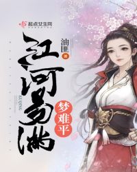 江河易满梦难平章节列表