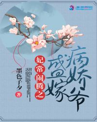 妃常闹腾之盛嫁病娇爷章节列表