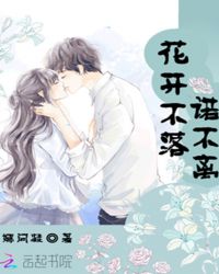 花开不落，诺不离章节列表