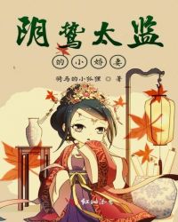 阴鸷太监的小娇妻章节列表