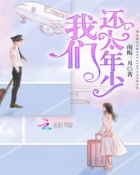 我们还太年少章节列表