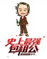 史上最强包租公章节列表