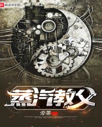 蒸汽教父章节列表