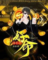 重生之好命章节列表