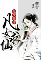 漫漫仙途凡女求仙章节列表