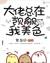 大佬总在觊觎我美色章节列表