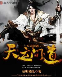 天运问道章节列表