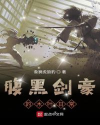 腹黑剑豪的木叶日常章节列表