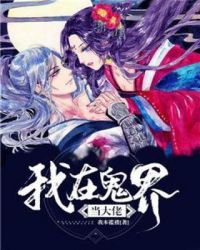 我在鬼界当大佬章节列表