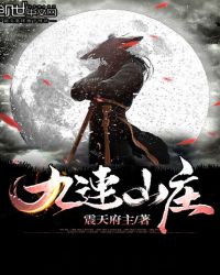 九连山庄章节列表