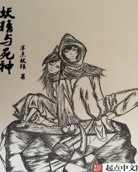 妖精与死神章节列表