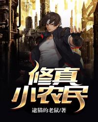 修真小农民章节列表