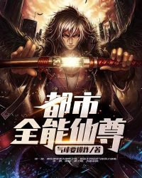 都市全能仙尊章节列表