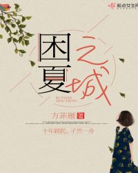 困夏之城章节列表