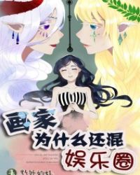 画家为什么还混娱乐圈章节列表